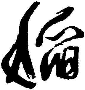 稻,歸莊,書法字典